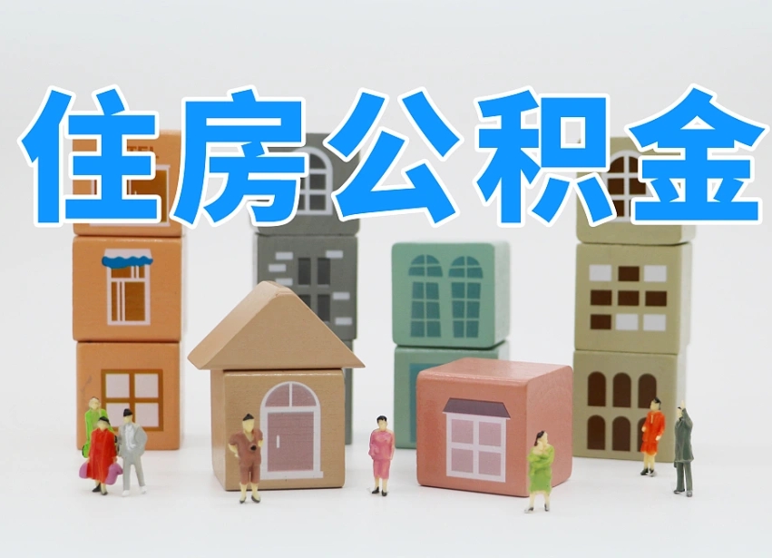 公积金是啥时候有的-克拉玛依公积金代办平台